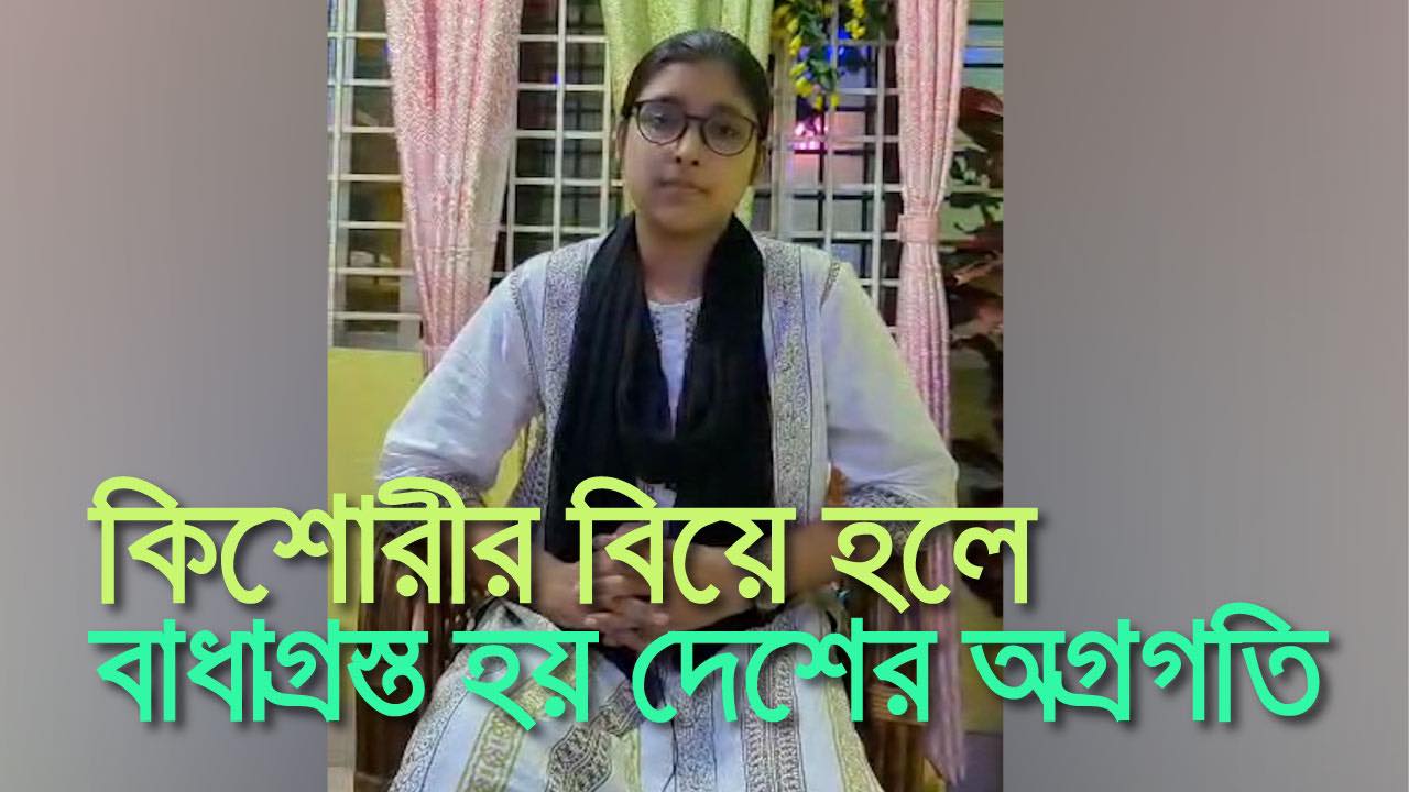 কিশোরীর বিয়ে হলে ক্ষতিগ্রস্ত হয় দেশের অগ্রগতি