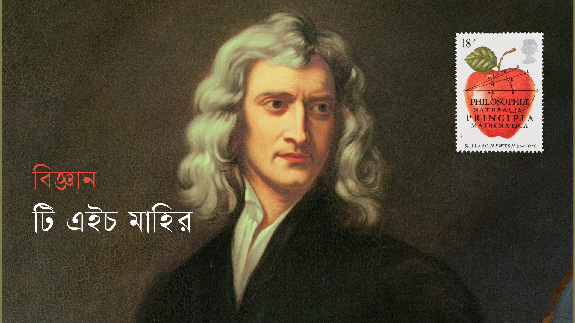 নিউটনের মায়ের স্বপ্ন