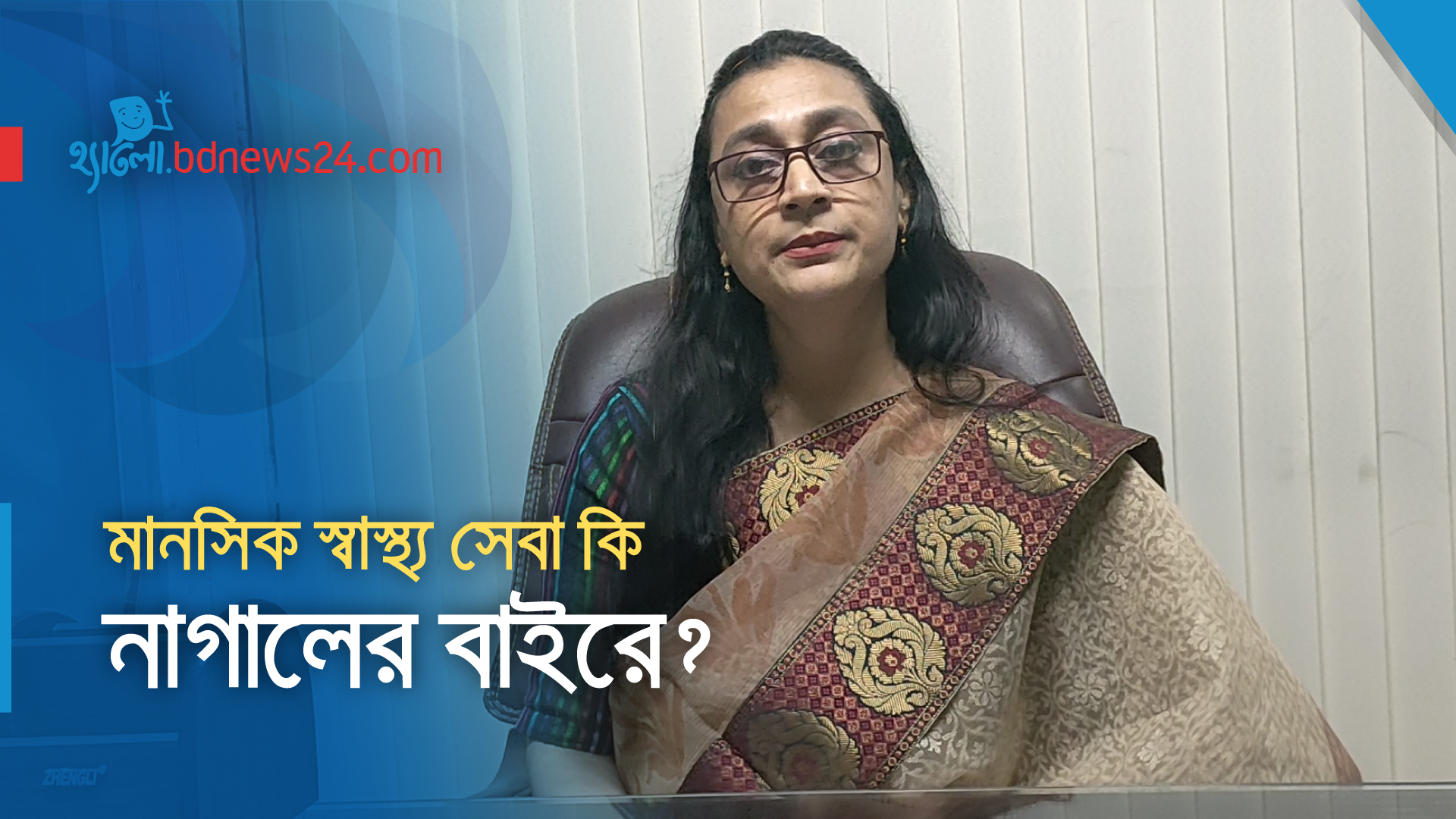 মানসিক স্বাস্থ্য সেবা কি নাগালের বাইরে?