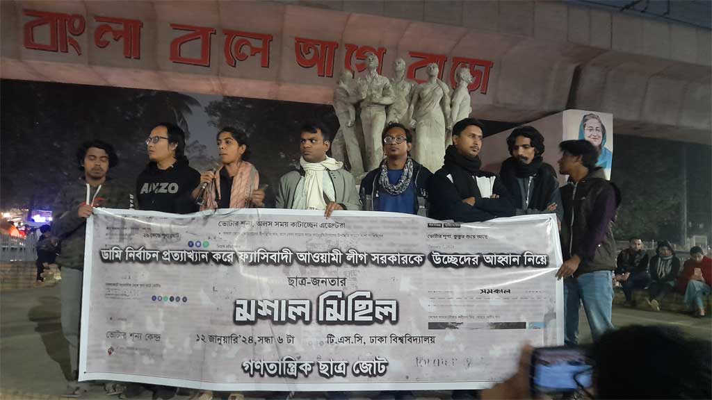‘ডামি নির্বাচন' প্রত্যাখ্যান করে ঢাবিতে মশাল মিছিল