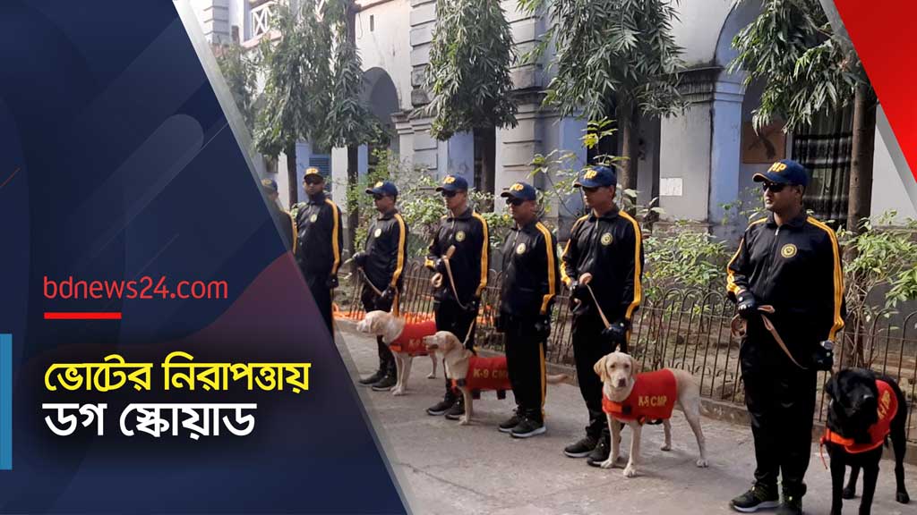 নির্বাচনে নিরাপত্তা নিশ্চিতে চট্টগ্রামে সক্রিয় প্রশিক্ষিত কুকুর 