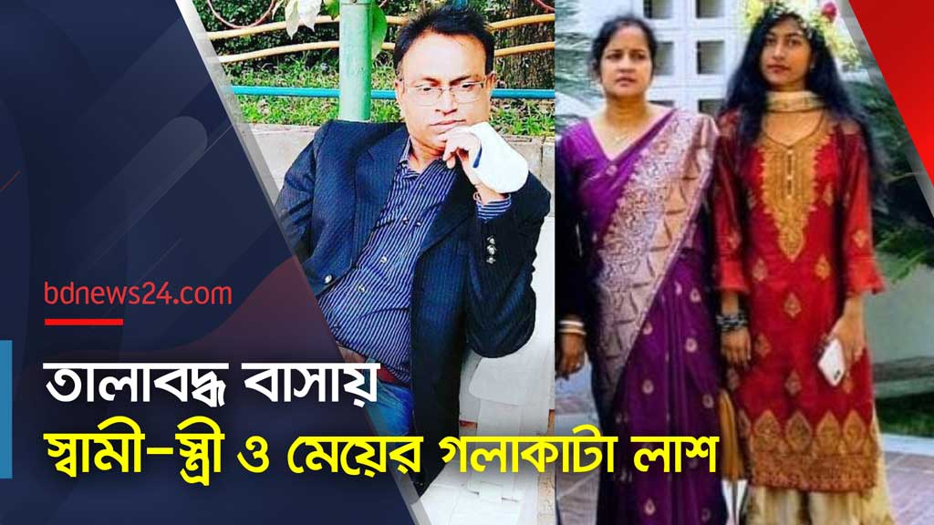 সন্তানসহ দম্পতি খুন: মানতে পারছেন না স্বজনরা
