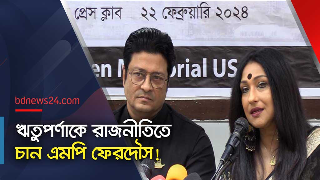 এমপি বন্ধু ফেরদৌসের জন্য ‘হাততালি’, বিনিময়ে ঋতুপর্ণা পেলেন ‘নৌকা’