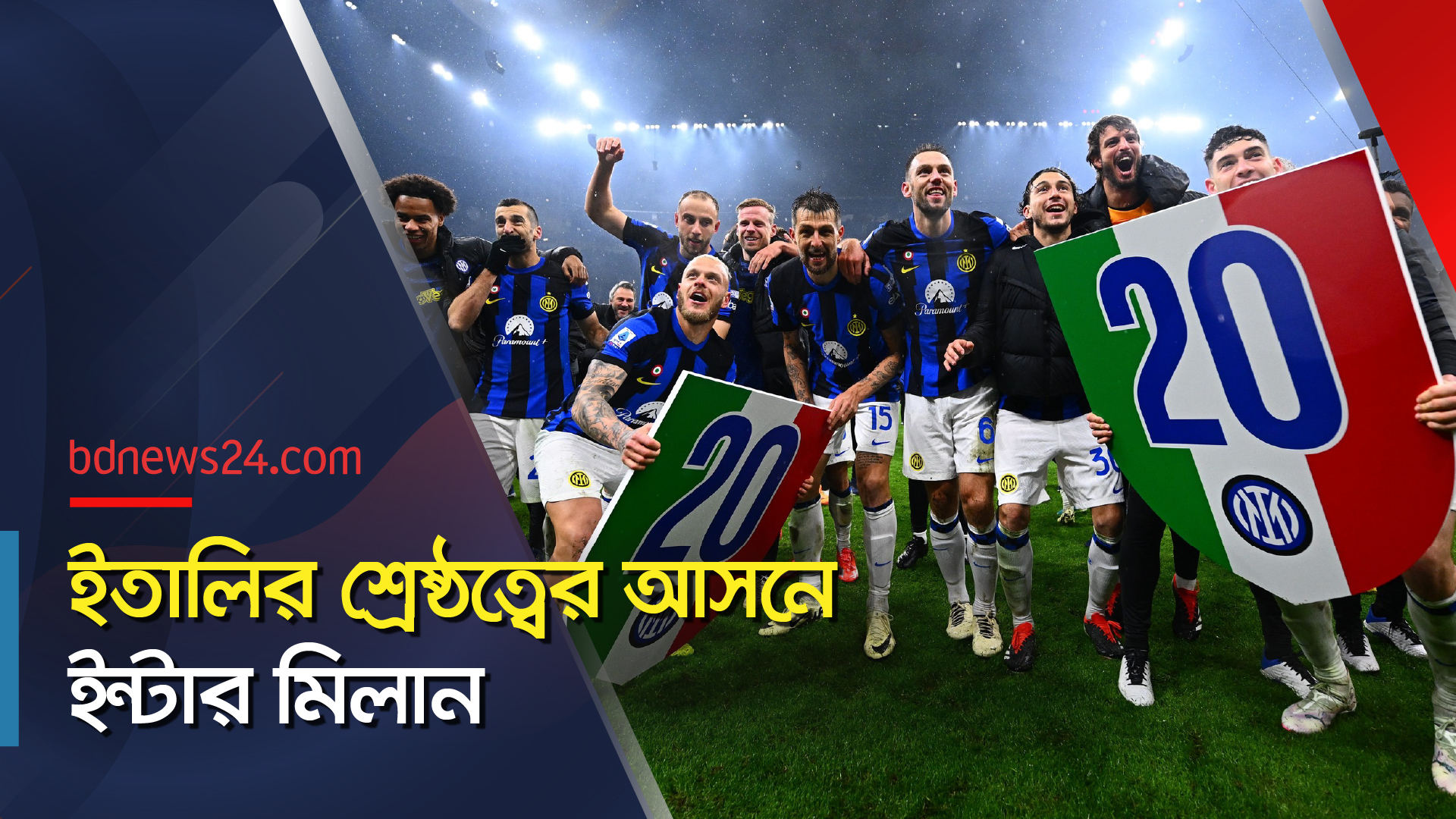 পাঁচ ম্যাচ বাকি রেখেই সেরি আ চ্যাম্পিয়ন ইন্টার মিলান