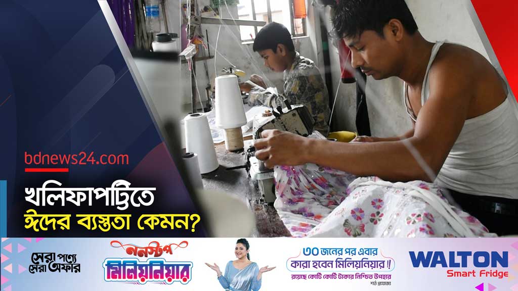 খলিফাপট্টিতেও এখন তৈরি পোশাক পাওয়া যায়