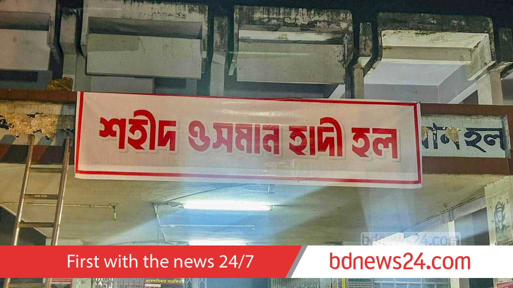 Teachers group opposes renaming Bangabandhu Hall after Hadi